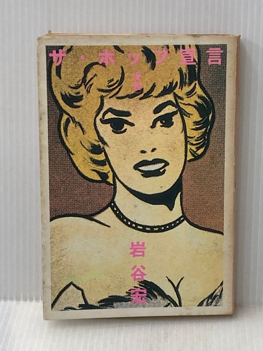 ※イタミ有 ザ・ポップ宣言(仮題) (1981年)