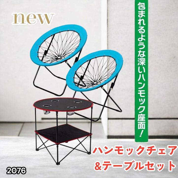 #2076 ハンモックチェア & テーブル 3点セット ブルー 無重力 折りたたみ 耐荷重100kg アウトドア キャンプ ※一部地域離島別途配送料有