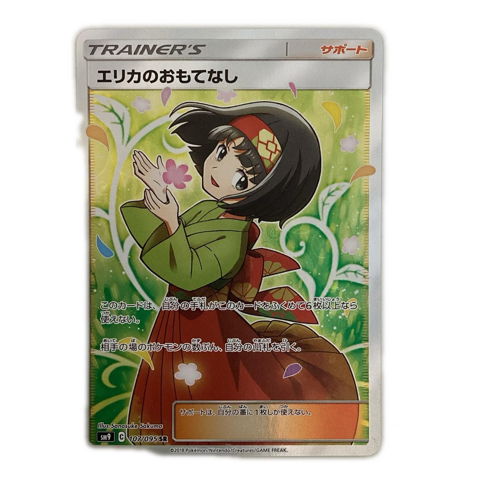 トレカ ポケモンカード エリカのおもてなし 107/095/SM9/B SR