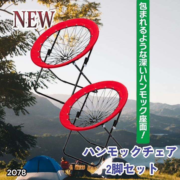 #2078 ハンモックチェア 2脚セット レッド 無重力 折りたたみ 耐荷重100kg コンパクト アウトドア キャンプ ※一部地域離島別途配送料有
