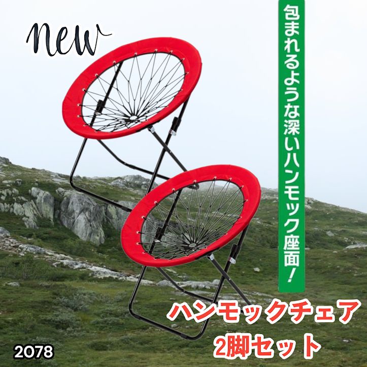 #2078 ハンモックチェア 2脚セット レッド 無重力 折りたたみ 耐荷重100kg コンパクト アウトドア キャンプ ※一部地域離島別途配送料有