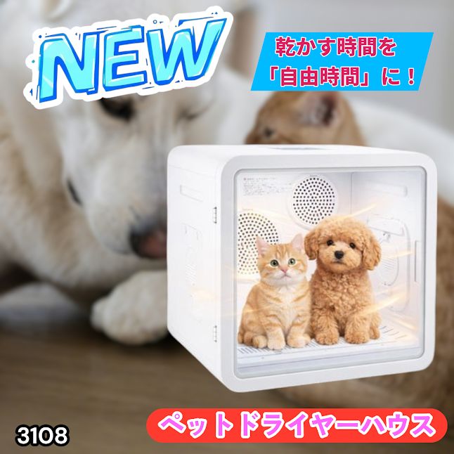 #3108 ペットドライヤーハウス 82L 大容量 犬 猫 静音 大風量 速乾 温度風量調整 多頭飼い対応 ドライルーム ※一部地域離島別途配送料有