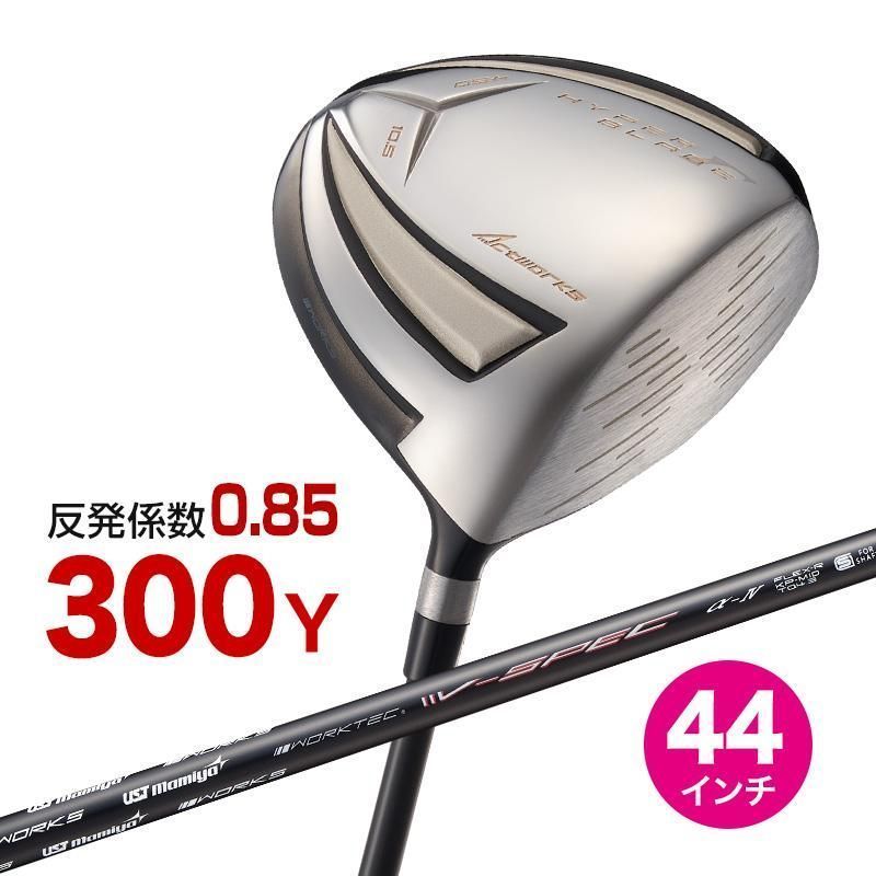 【新品】WORKS GOLF 短尺 44 インチ 高反発 ハイパーブレード ガンマ高反発モデル USTマミヤ製 Vspec α Ⅳ シャフト仕様 9.5 R / SR / S