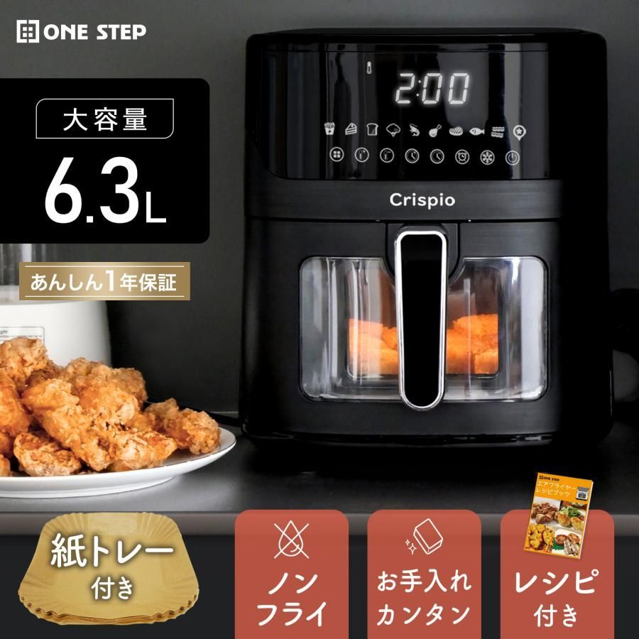 【新品未使用】ONE STEP ノンフライヤー 6.3L 大容量 電気フライヤー エアフライヤー 家庭用 卓上 揚げ物 油なし ヘルシー 調理家電 時短 タッチパネル 温調 レシピ本 1年保証 黒 新生活 ギフト