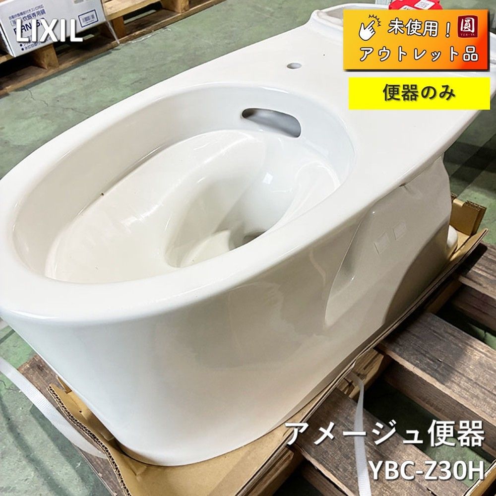 【未使用】 LIXIL（リクシル）　アメージュ便器 リトイレ便器部 YBC-Z30H
