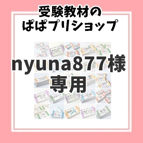 nyuna877様専用ページぱぱプリ　23、18、47、56、86