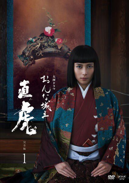 DVD 【】 NHK大河ドラマ おんな城主 直虎 完全版 (13巻セット
