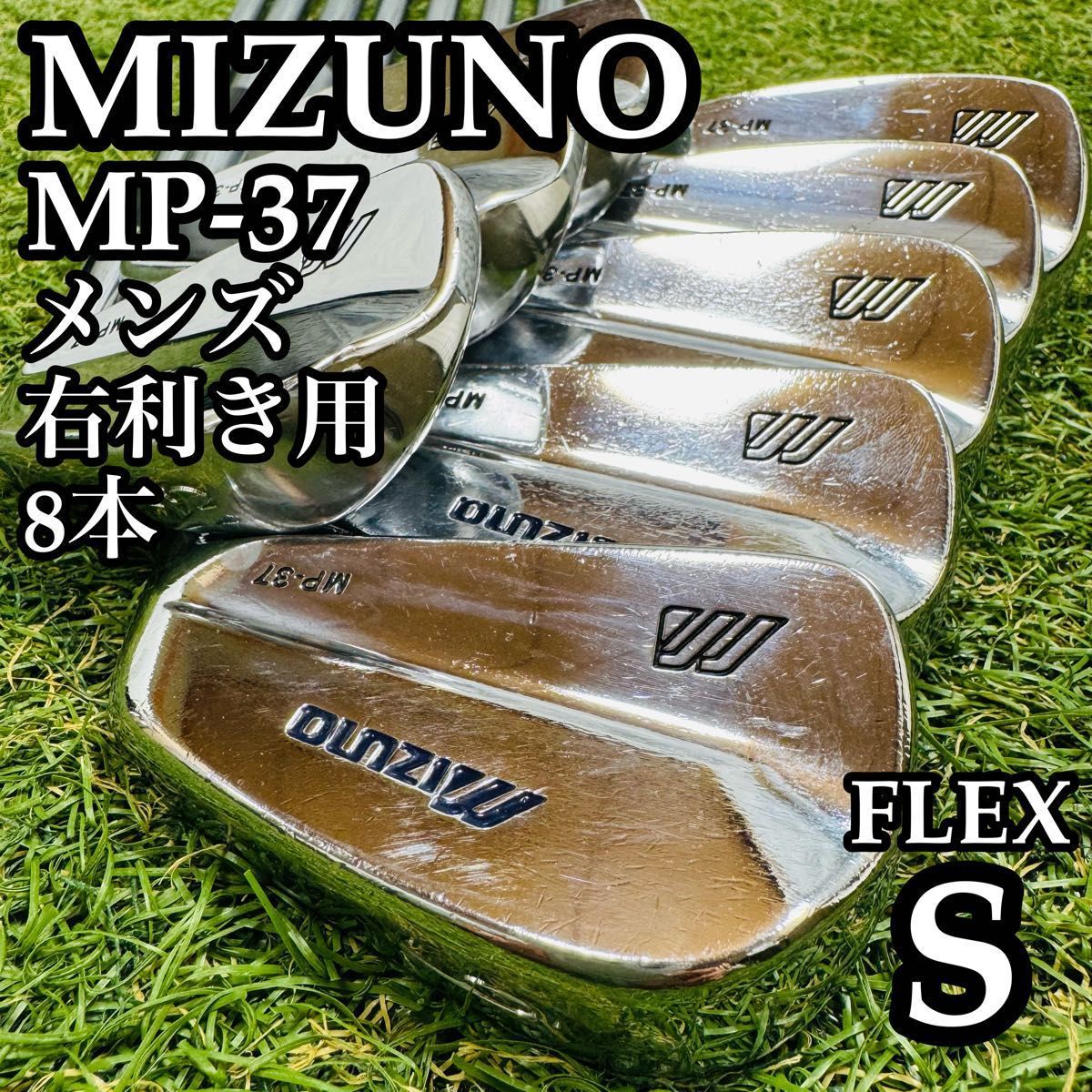 良品】名器 豪華8本 ミズノ MP-37 メンズアイアンセット スチール S
