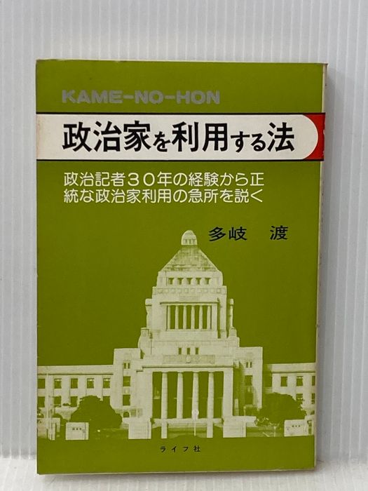 政治家を利用する法―政治記者30年の経験から正統な政治家利用の急所を説く (1979年) (カメの本) ライフ社 多岐 渡 25,631円