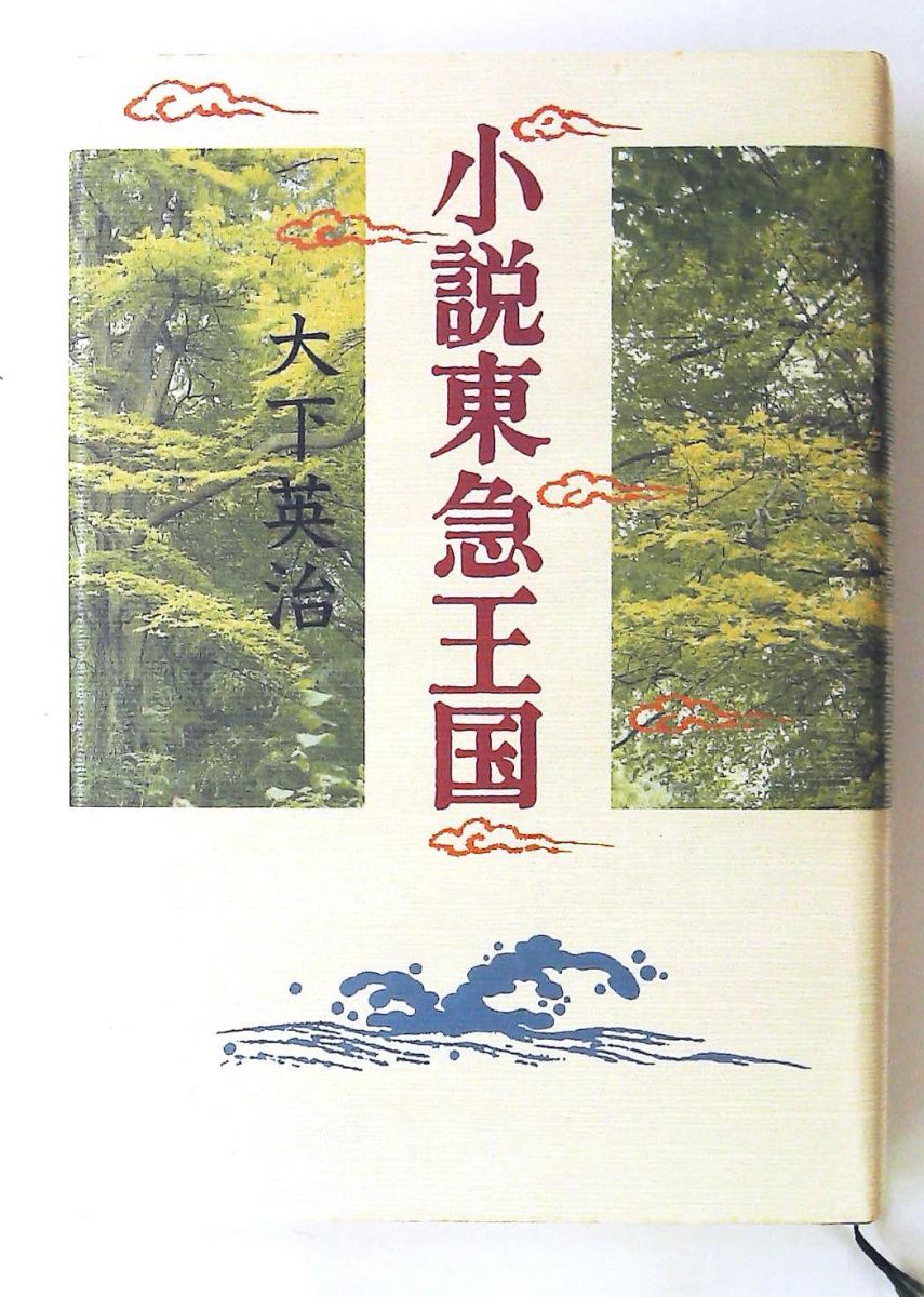 小説東急王国 単行本 大下 英治 毎日新聞出版