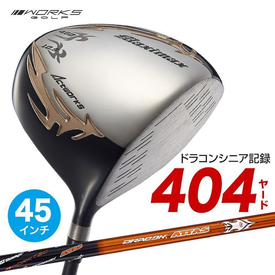【新品】45インチ WORKS GOLF シニア日本一404Y飛んだ！マキシマックスドライバー 9.5 10.5 USTマミヤ製 ドラコンATTAS シャフト仕様 R / SR / S 45インチ