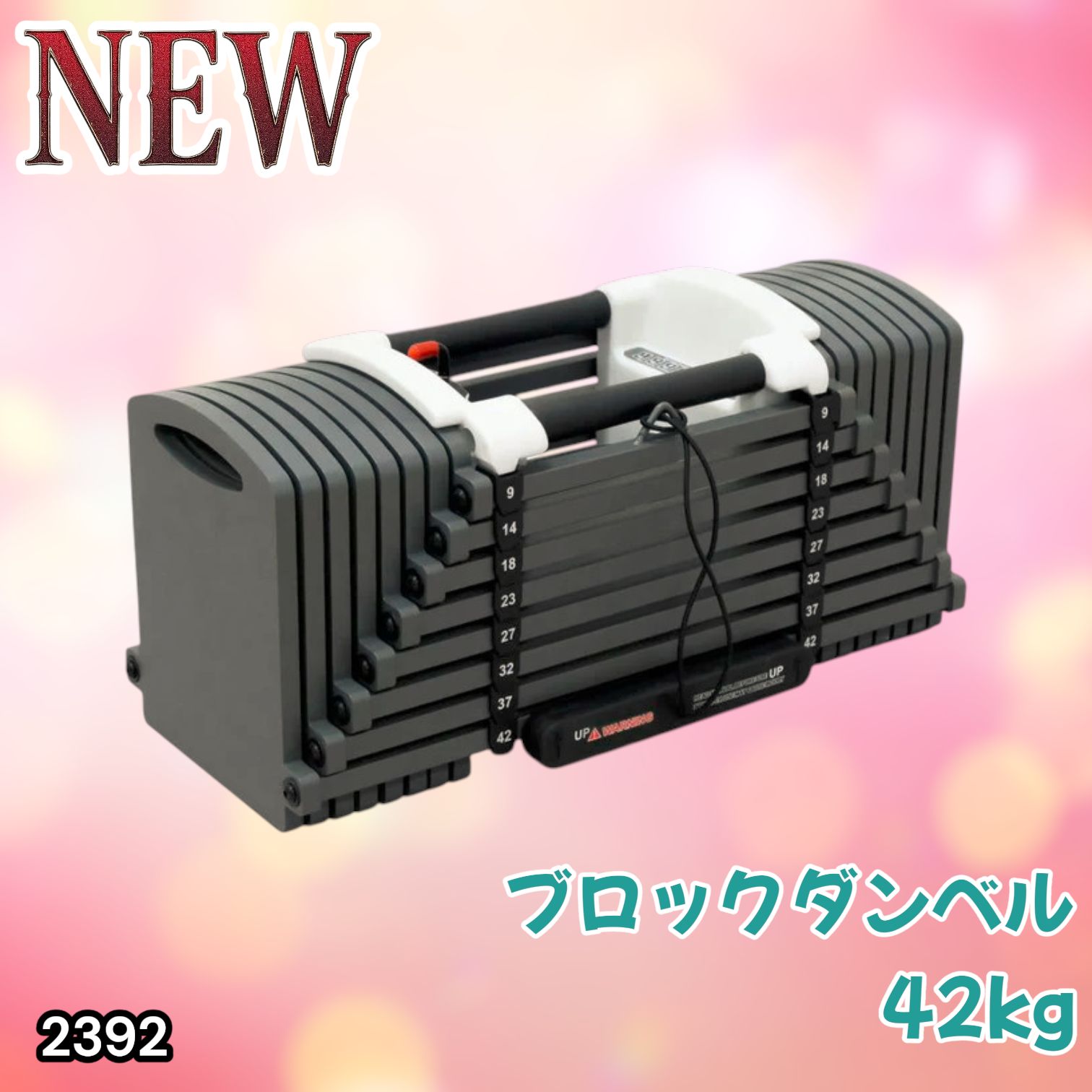 2392 可変式 ブロックダンベル 最大42kg 1個 ワンタッチ調整 24段階