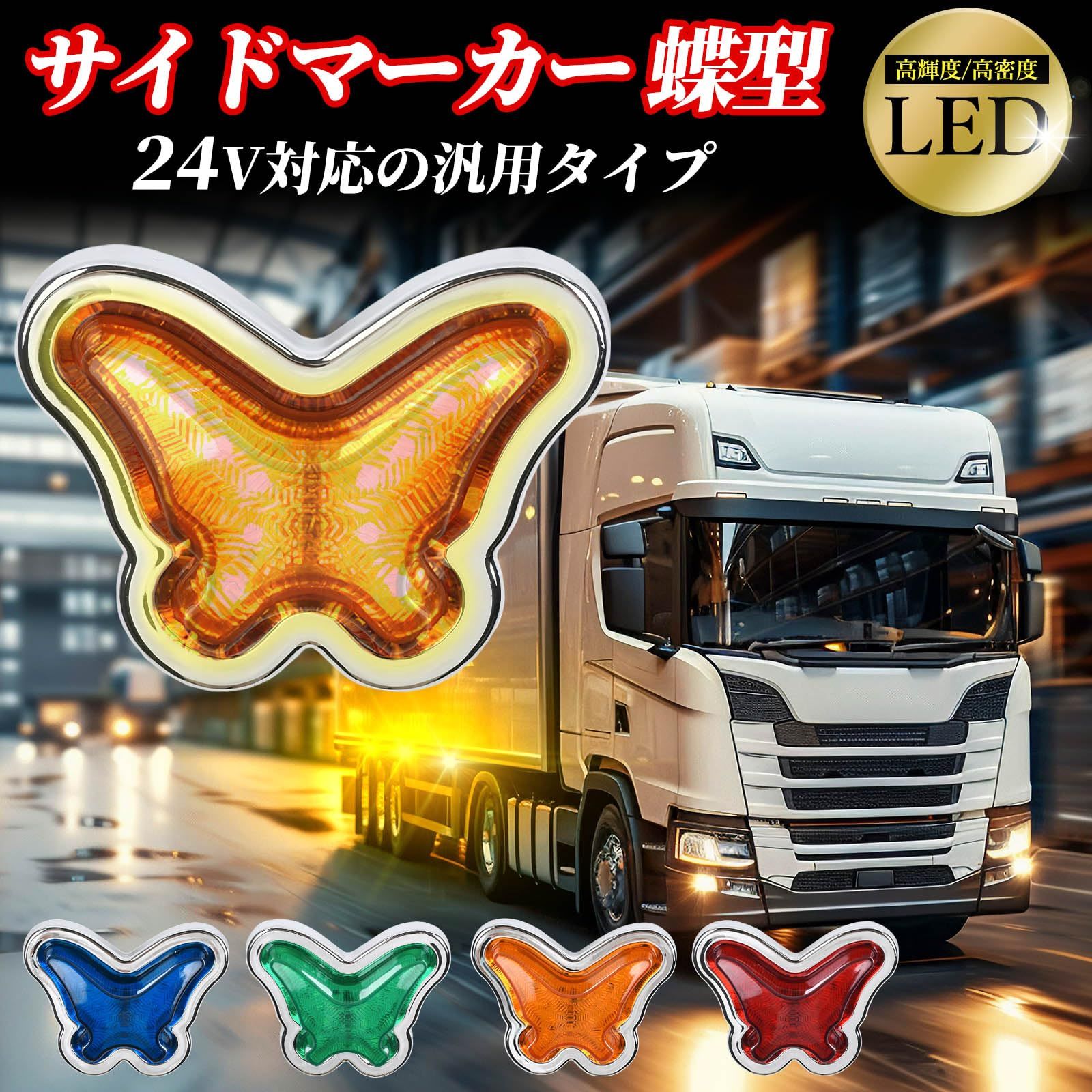 FUKUMIDO サイドマーカー 24V LED 灯 デコトラ バス マーカー 