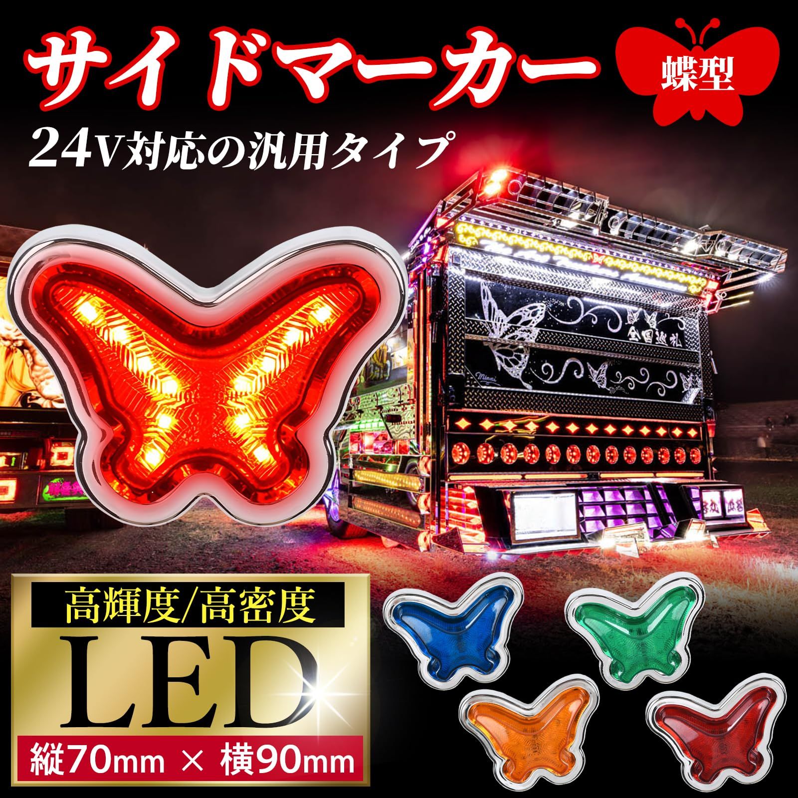 FUKUMIDO サイドマーカー 24V LED 灯 デコトラ バス マーカー 