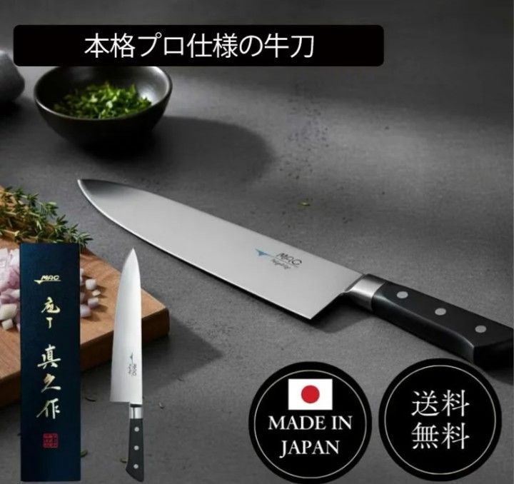 MAC 牛刀包丁 マックの包丁 25cm 切れ味抜群 滑らか 化粧箱 プロ仕様 贈答用 MBK-95 ブランド MAC