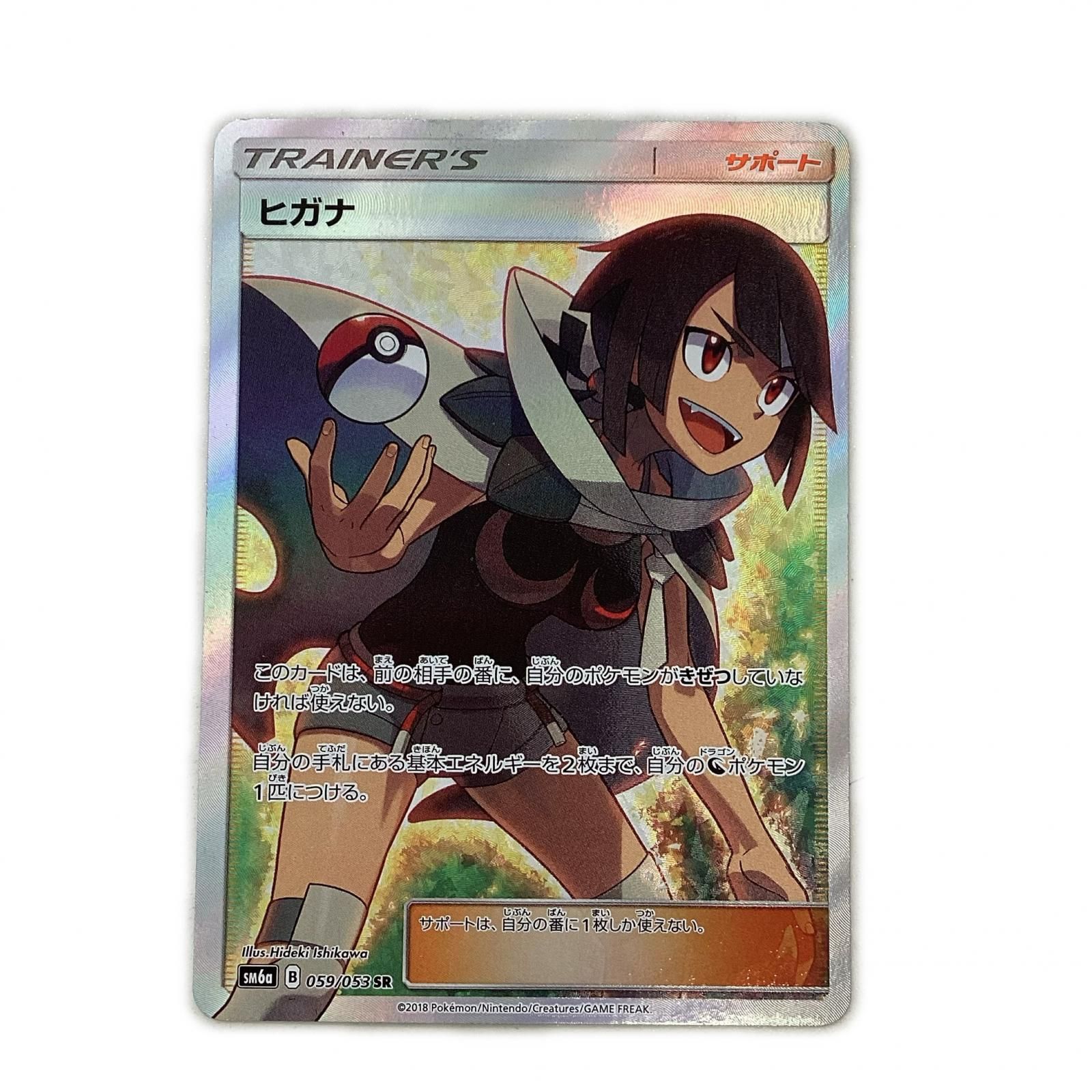 トレカ ポケモンカード ヒガナ 059/053/SM6a/B SR