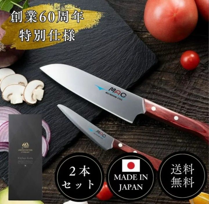 ペティナイフ 三徳包丁 MAC 2本セット マックの包丁 切れ味抜群 化粧箱 贈答品 マック包丁