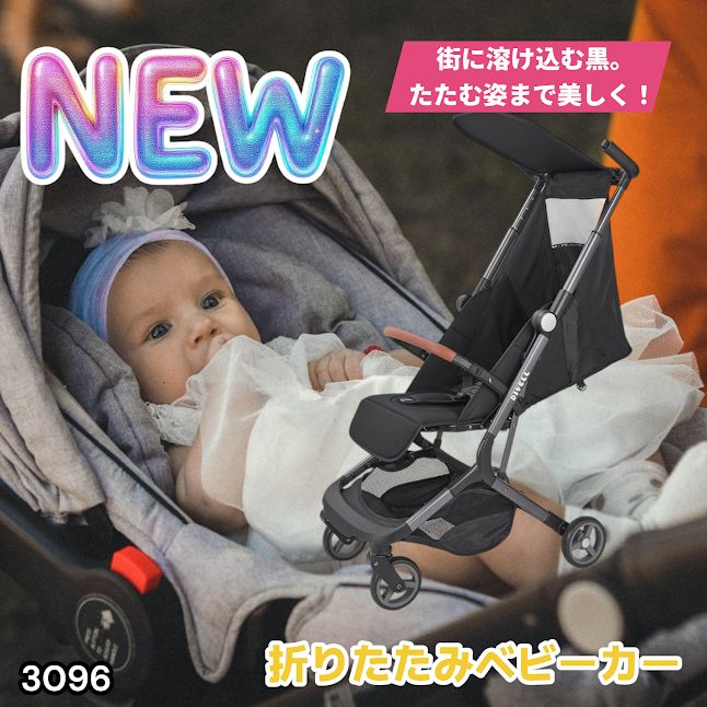 #3096 ベビーカー ブラック 軽量 コンパクト リクライニング ワンタッチ 折りたたみ 収納 機内持ち込み可能 乳幼児 赤ちゃん用品 ベビー用品 ベビーバギー ※一部地域離島別途配送料有