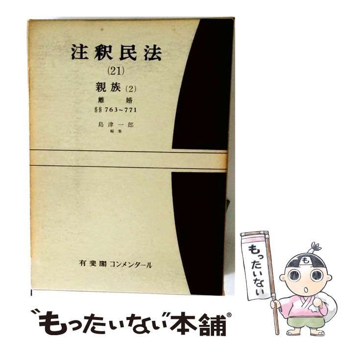 中古】 注釈民法 21 再版 / 中川善之助 柚木馨 谷口知平 於保不二雄