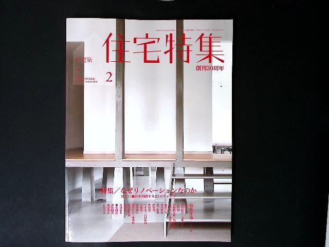 中古】 新建築 住宅特集 2015年2月号 / 新建築社 / 新建築社