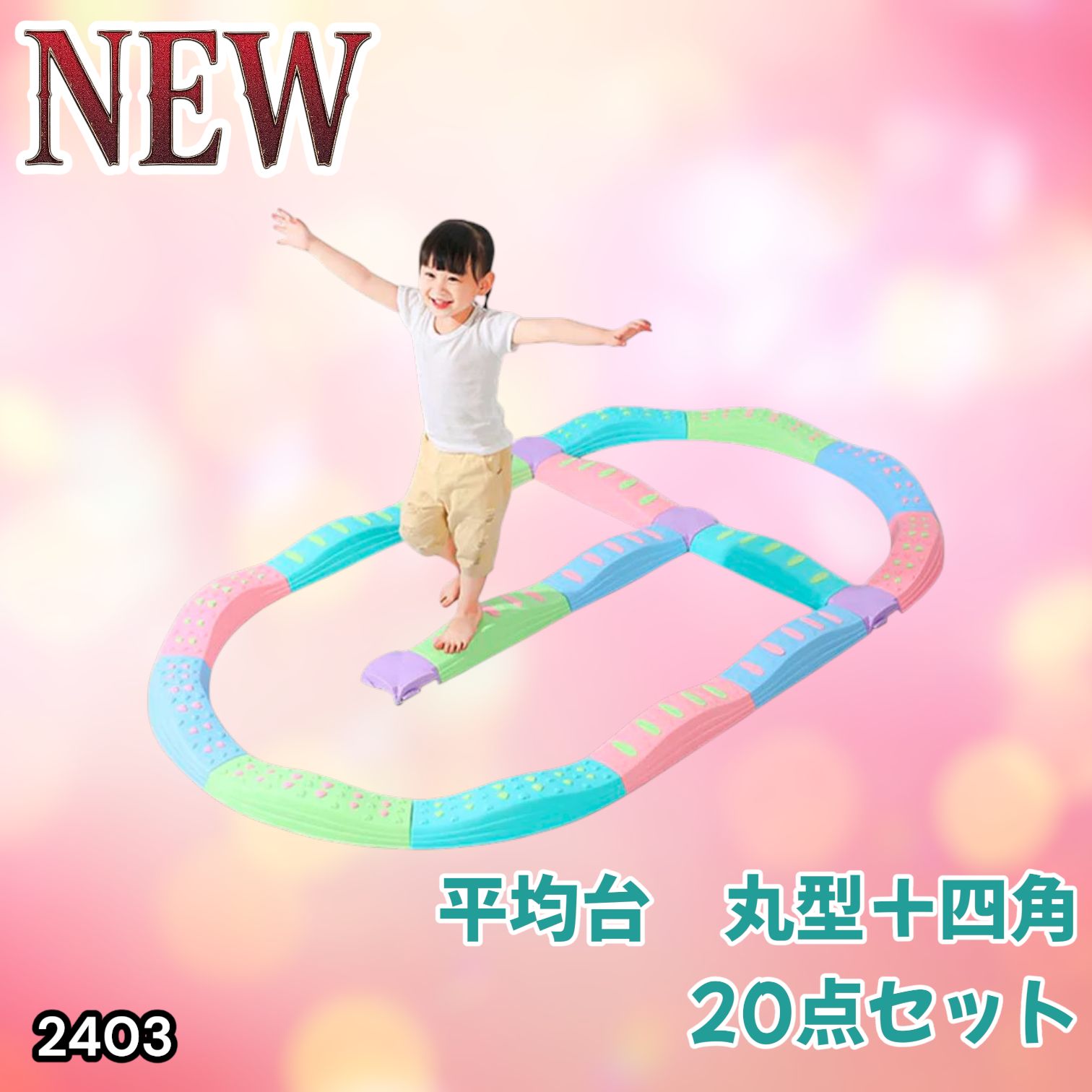 #2403 バランス ストーン バランス ブロック 丸形 四角 20点セット 安全 設計 転んでもケガしにくい 丈夫な作り 組立簡単 体幹 バランス感覚 距離感 全身の筋力 幼児 ソフト素材 おもちゃ 遊具 ※一部地域離島別途配送料有
