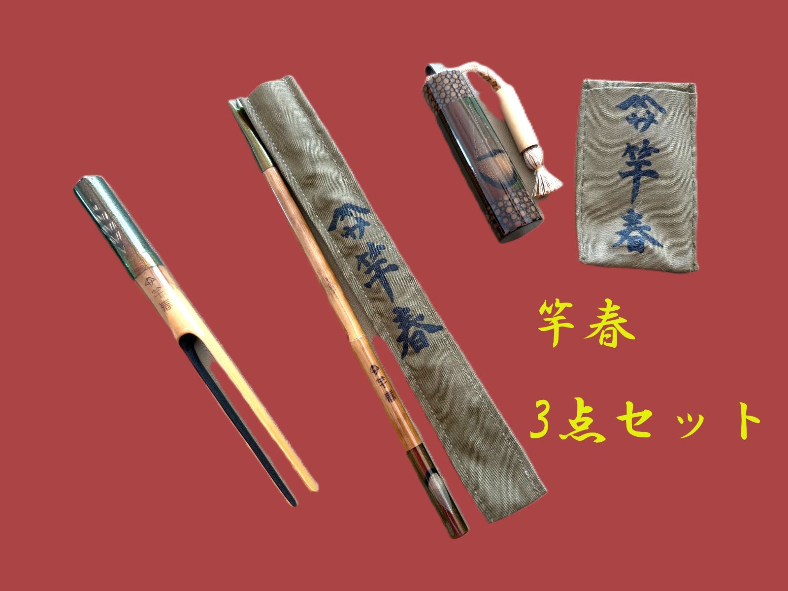 竿春　3点セット　ME80172　美品