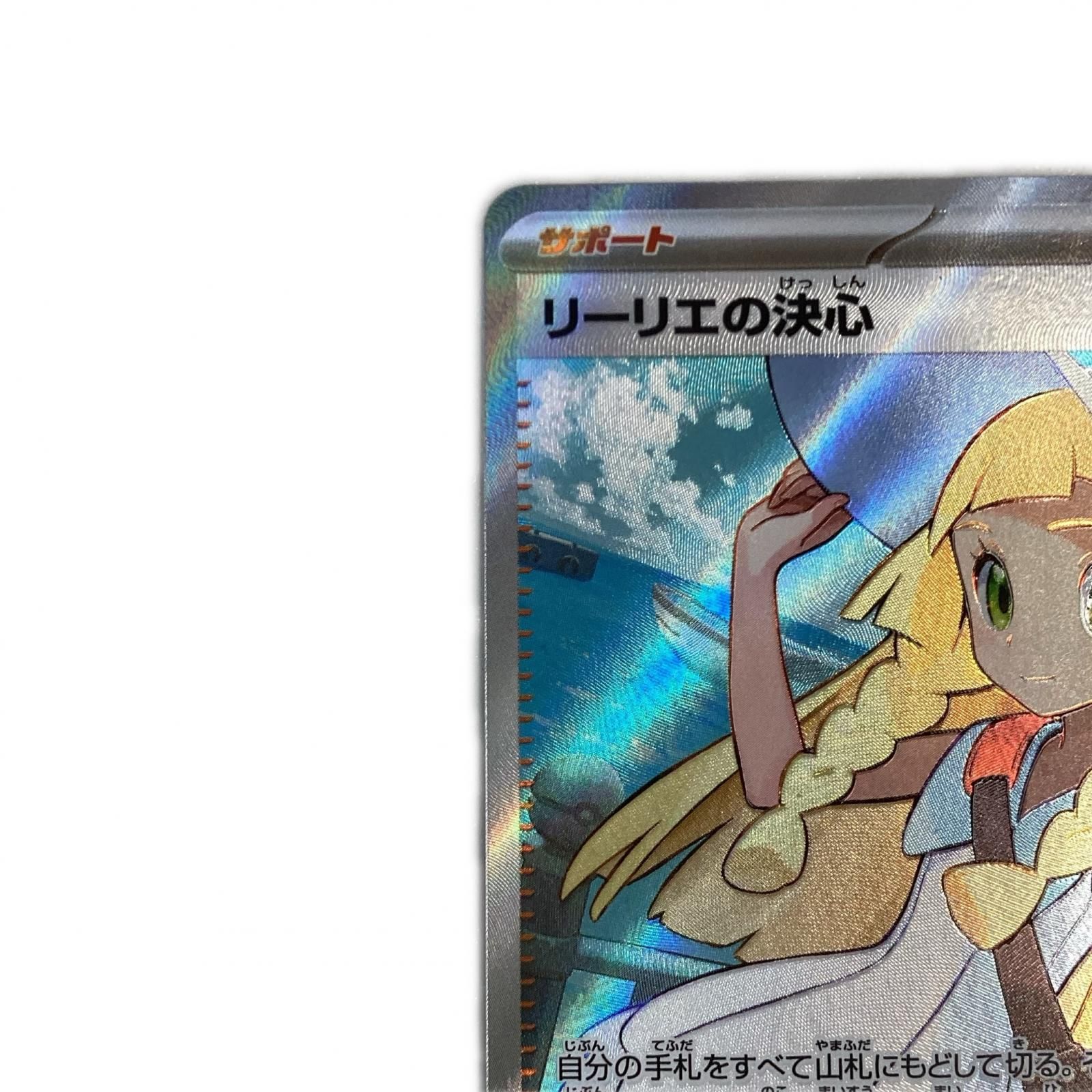 トレカ ポケモンカード リーリエの決心 086/063/M1L/B SR | XN 