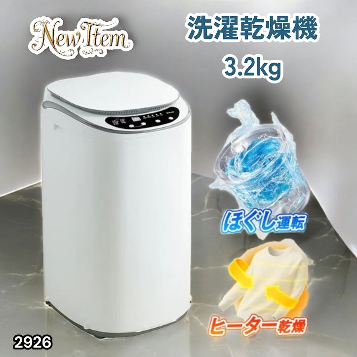 #2926 縦型 洗濯機 3.2kg 乾燥機能付き 熱乾燥モード 強力洗浄 節水 エコ 防汚 ステンレス槽 1人暮らし 小さい コンパクト 単身 屋外 ほぐし脱水 乾燥機付き 3kg 小型 ※一部地域離島別途配送料有