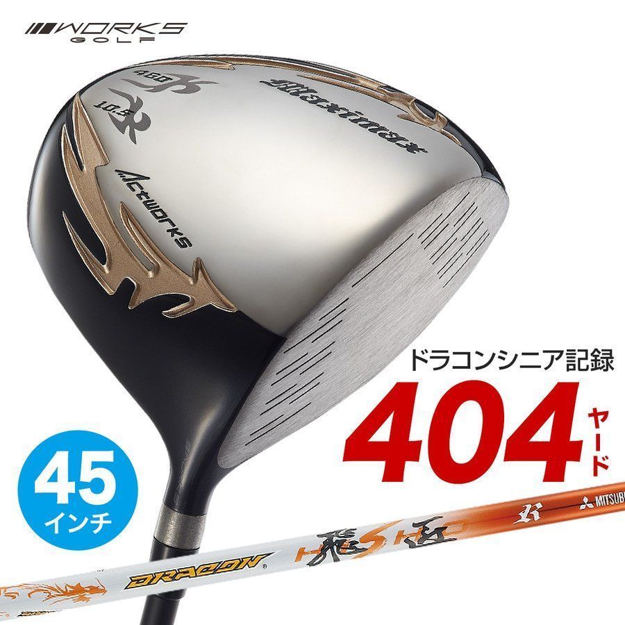 【新品】45インチ WORKS GOLF シニア日本一404Y飛んだ！マキシマックスドライバー 9.5 10.5 三菱ケミカル製 ドラコン飛匠 シャフト仕様 R / SR / S 45インチ 中調子