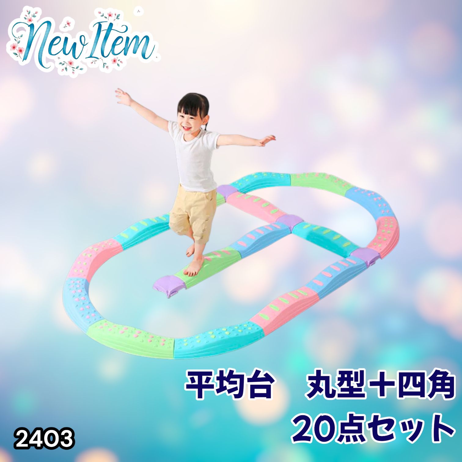 #2403 バランス ストーン バランス ブロック 丸形 四角 20点セット 安全 設計 転んでもケガしにくい 丈夫な作り 組立簡単 体幹 バランス感覚 距離感 全身の筋力 幼児 ソフト素材 おもちゃ 遊具 ※一部地域離島別途配送料有