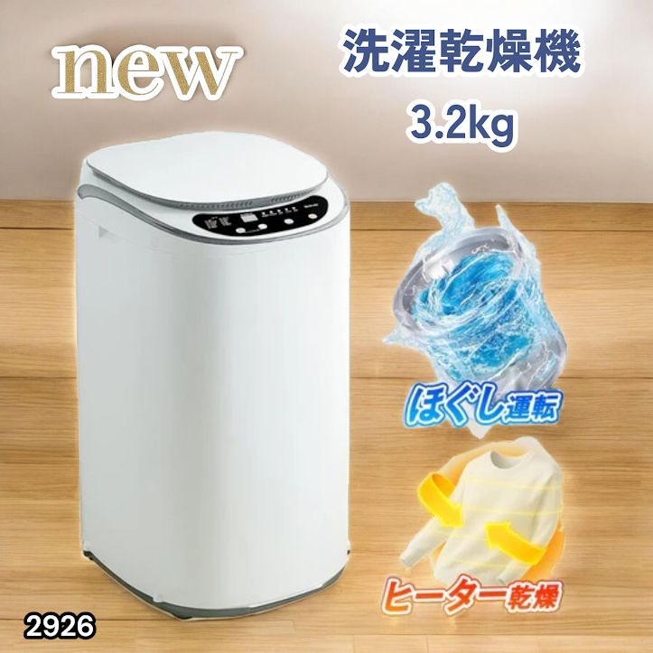 #2926 縦型 洗濯機 3.2kg 乾燥機能付き 熱乾燥モード 強力洗浄 節水 エコ 防汚 ステンレス槽 1人暮らし 小さい コンパクト 単身 屋外 ほぐし脱水 乾燥機付き 3kg 小型 ※一部地域離島別途配送料有