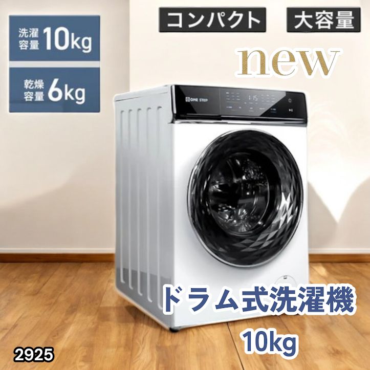 #2925 ドラム式 洗濯機 洗濯 10kg 乾燥 6kg 乾燥機付き 熱風乾燥 温水洗浄 少量 スピード洗浄 省エネ 節水 エコ仕様 自動投入 コンパクト 大容量 大人数 大量 梅雨 部屋干し ※一部地域離島別途配送料有
