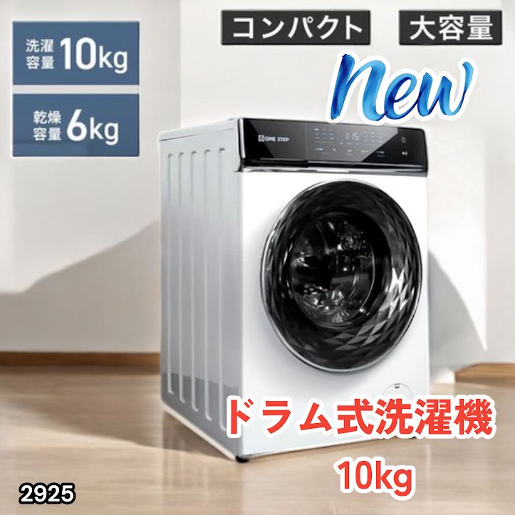 #2925 ドラム式 洗濯機 洗濯 10kg 乾燥 6kg 乾燥機付き 熱風乾燥 温水洗浄 少量 スピード洗浄 省エネ 節水 エコ仕様 自動投入 コンパクト 大容量 大人数 大量 梅雨 部屋干し ※一部地域離島別途配送料有