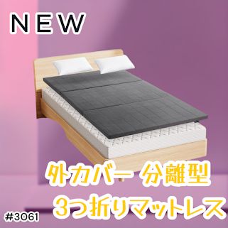 #3061 折りたたみ 外カバー 分離型 マットレス シングル サイズ 体圧分散 高反発 硬め180N 厚さ5cm 腰痛 三つ折り 3D ベッドマット 重ねて使える ※一部地域離島別途配送料有