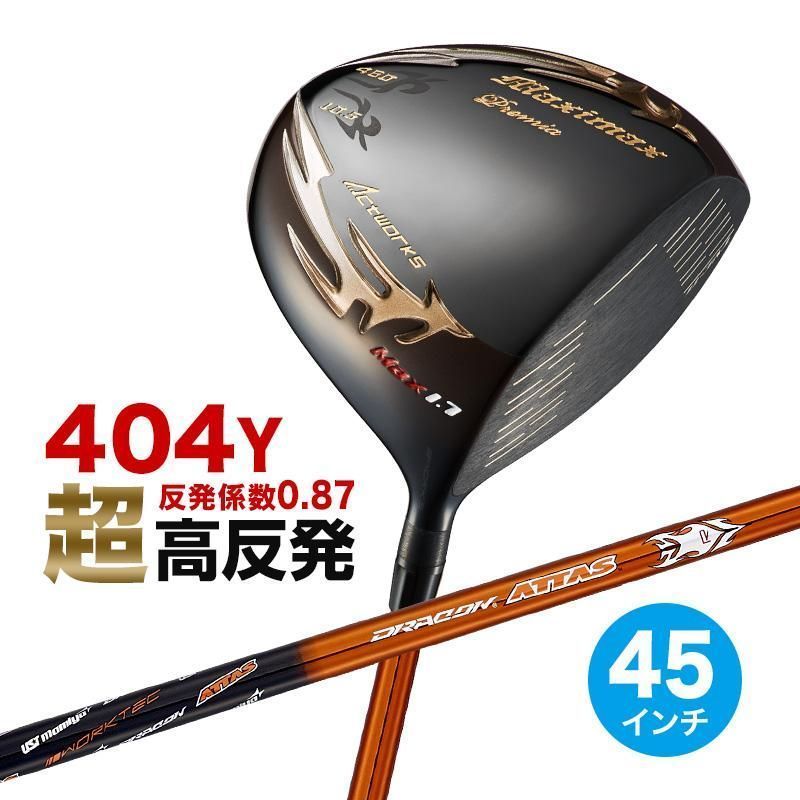 【新品】45インチ 激飛び！！超高反発 ワークス ゴルフ マキシマックスブラックプレミア MAX1.7 UST マミヤ製 ドラコン ATTAS シャフト仕様 9.5 10.5 度 R / SR / S