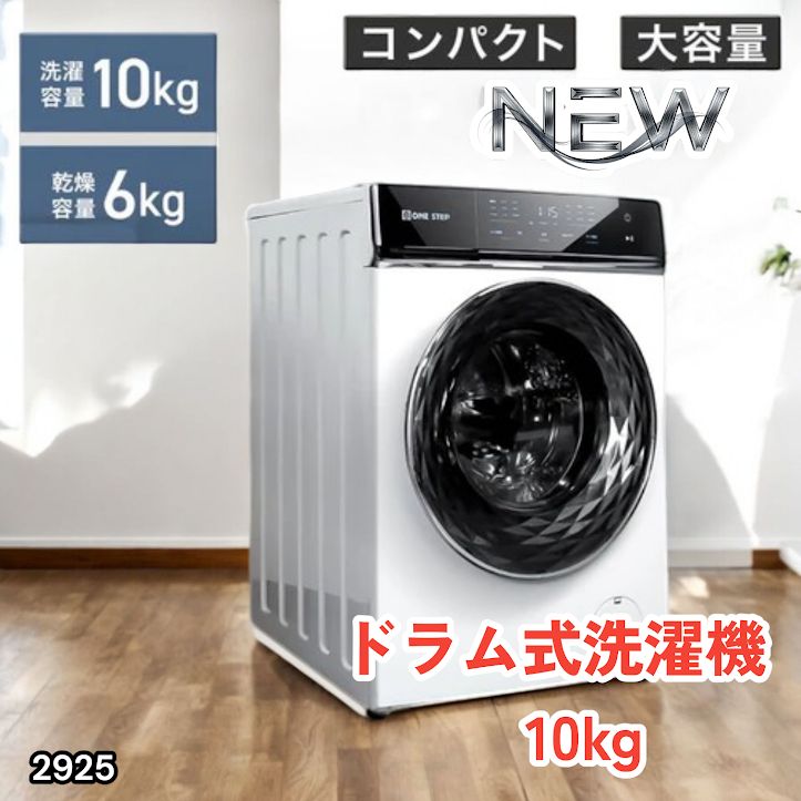 #2925 ドラム式 洗濯機 洗濯 10kg 乾燥 6kg 乾燥機付き 熱風乾燥 温水洗浄 少量 スピード洗浄 省エネ 節水 エコ仕様 自動投入 コンパクト 大容量 大人数 大量 梅雨 部屋干し ※一部地域離島別途配送料有