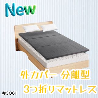 #3061 折りたたみ 外カバー 分離型 マットレス シングル サイズ 体圧分散 高反発 硬め180N 厚さ5cm 腰痛 三つ折り 3D ベッドマット 重ねて使える ※一部地域離島別途配送料有