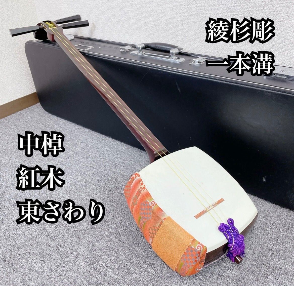 三味線 中棹 一本溝 東さわり 紅木 綾杉彫り胴 和楽器 - メルカリ