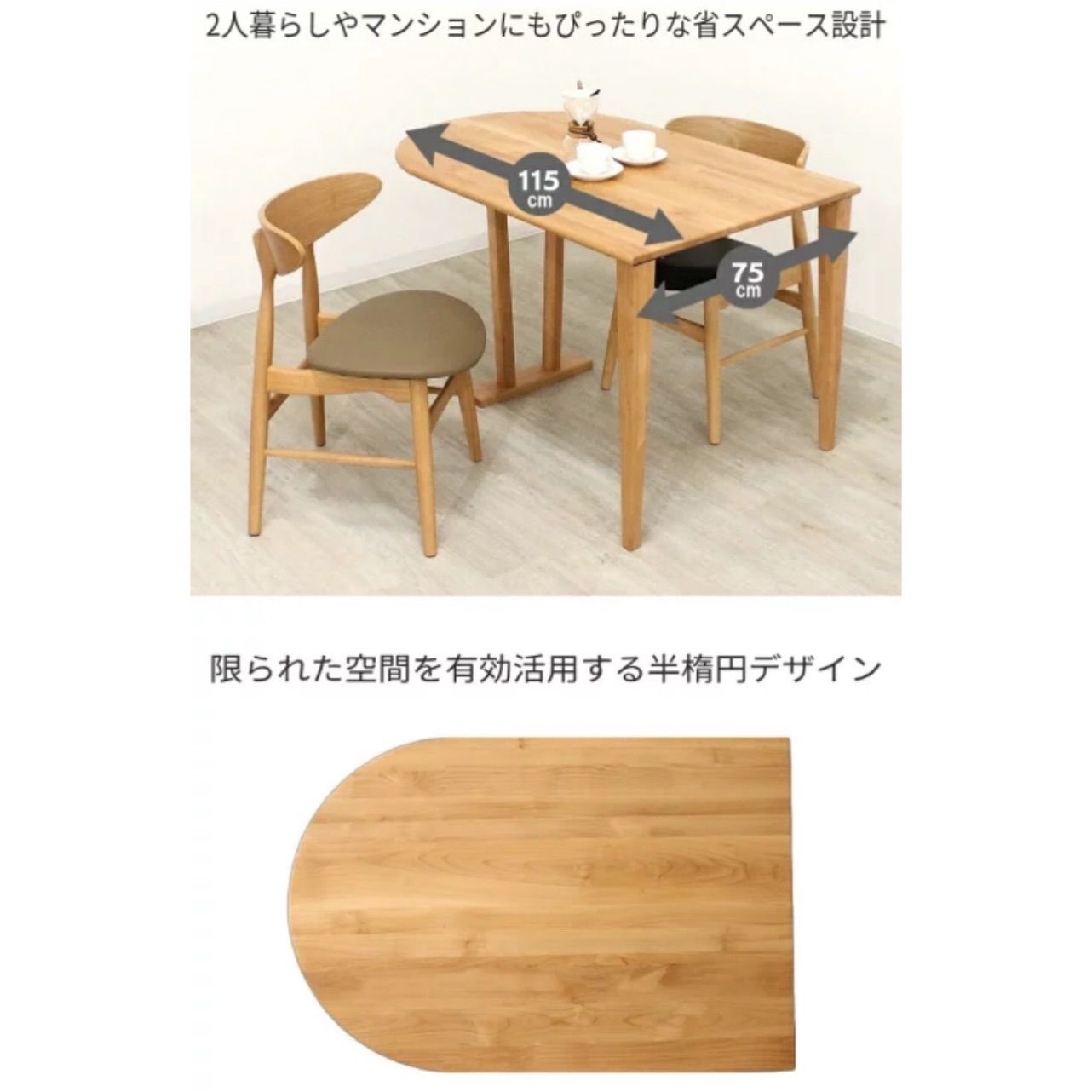 ダイニングテーブル 変形半円 楕円形 アルダー無垢 テーブル単品 2人
