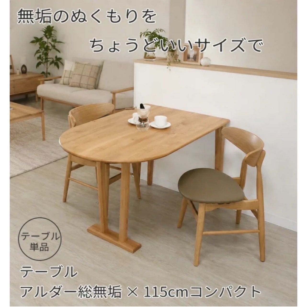ダイニングテーブル 変形半円 楕円形 アルダー無垢 テーブル単品 2人