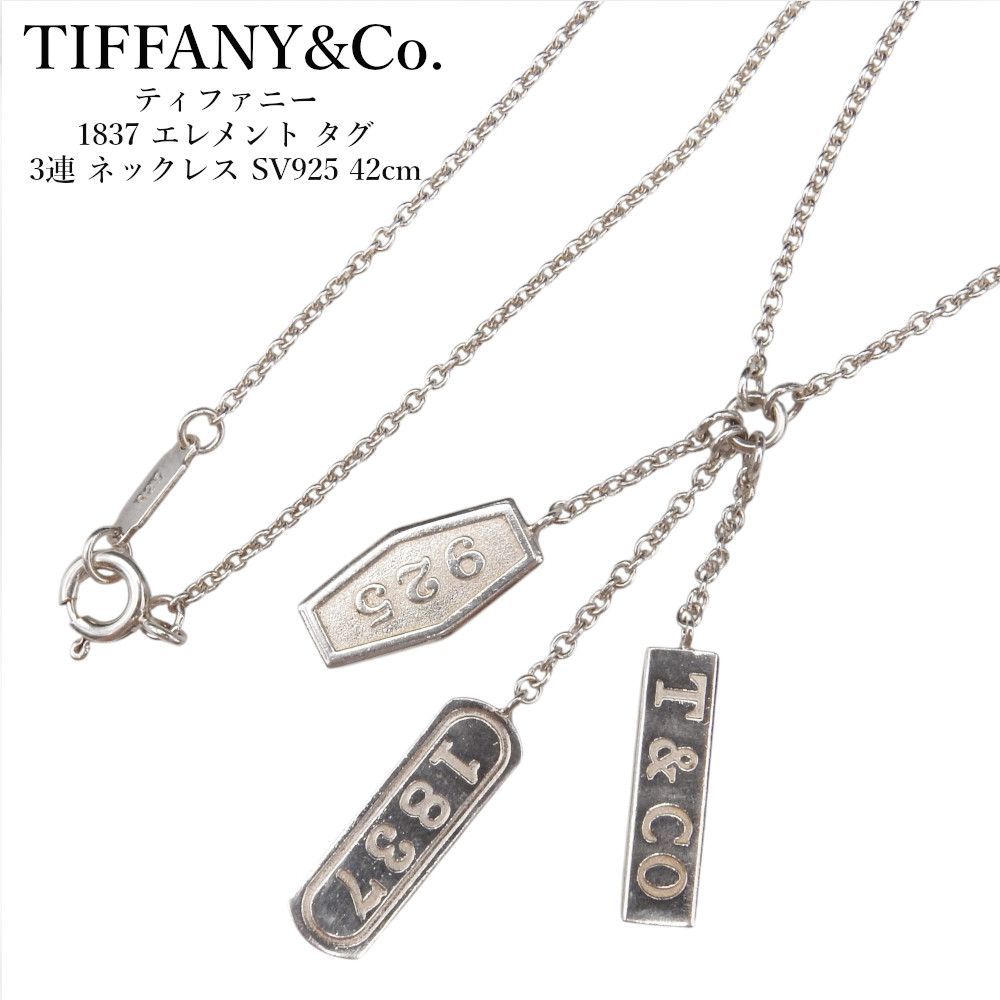 TIFFANY&CO. ティファニー 1837 エレメント タグ 3連 ネックレス SV925 42cm シルバー レディース 正規品