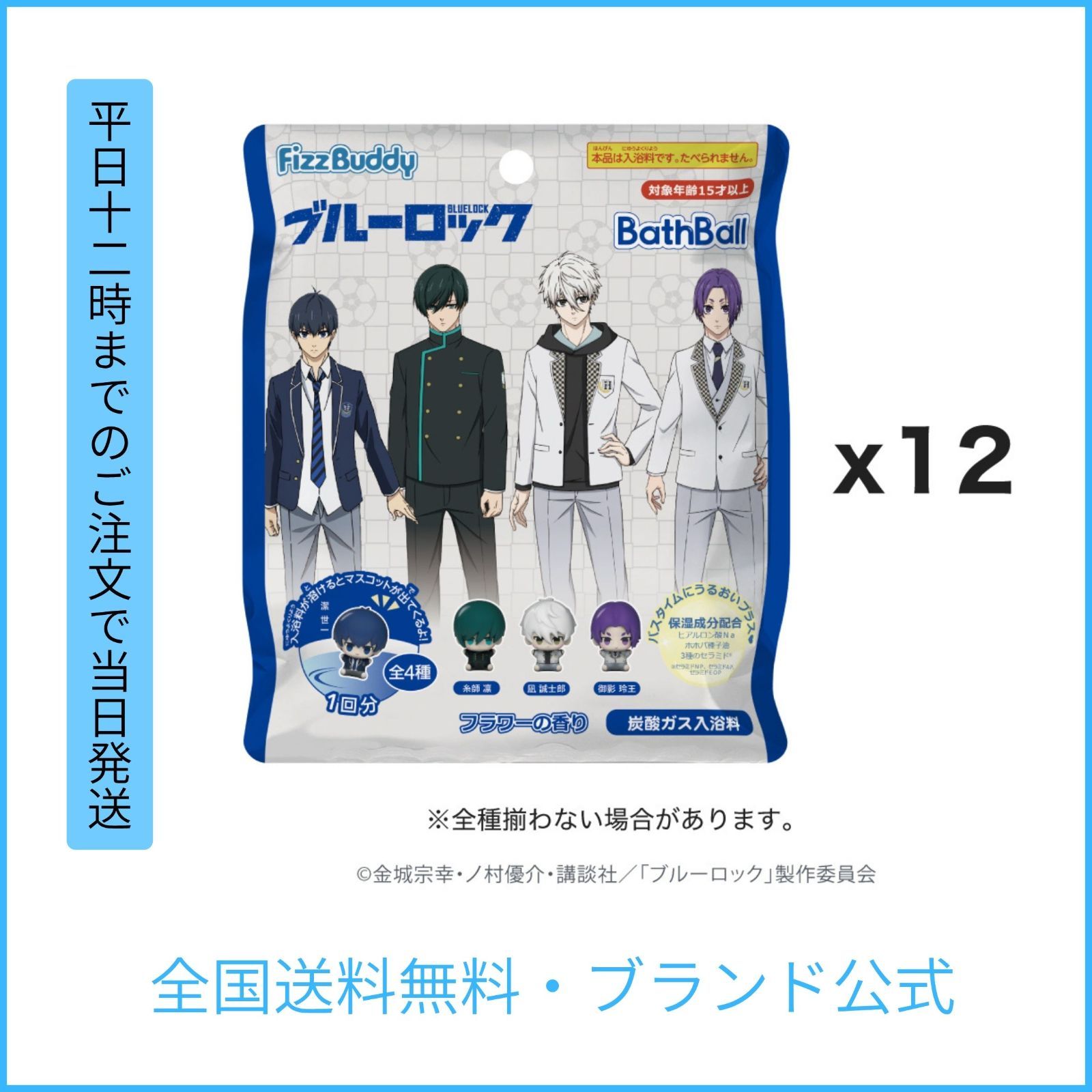 【TOKOTOYZ公式】FizzBuddy ブルーロック バスボール（12個セット）ブルーロック 潔 世一 凪 誠士郎 糸師 凛 御影 玲王 バスボール バスおもちゃ 新品 プレゼント Bath Bomb 4580805240802