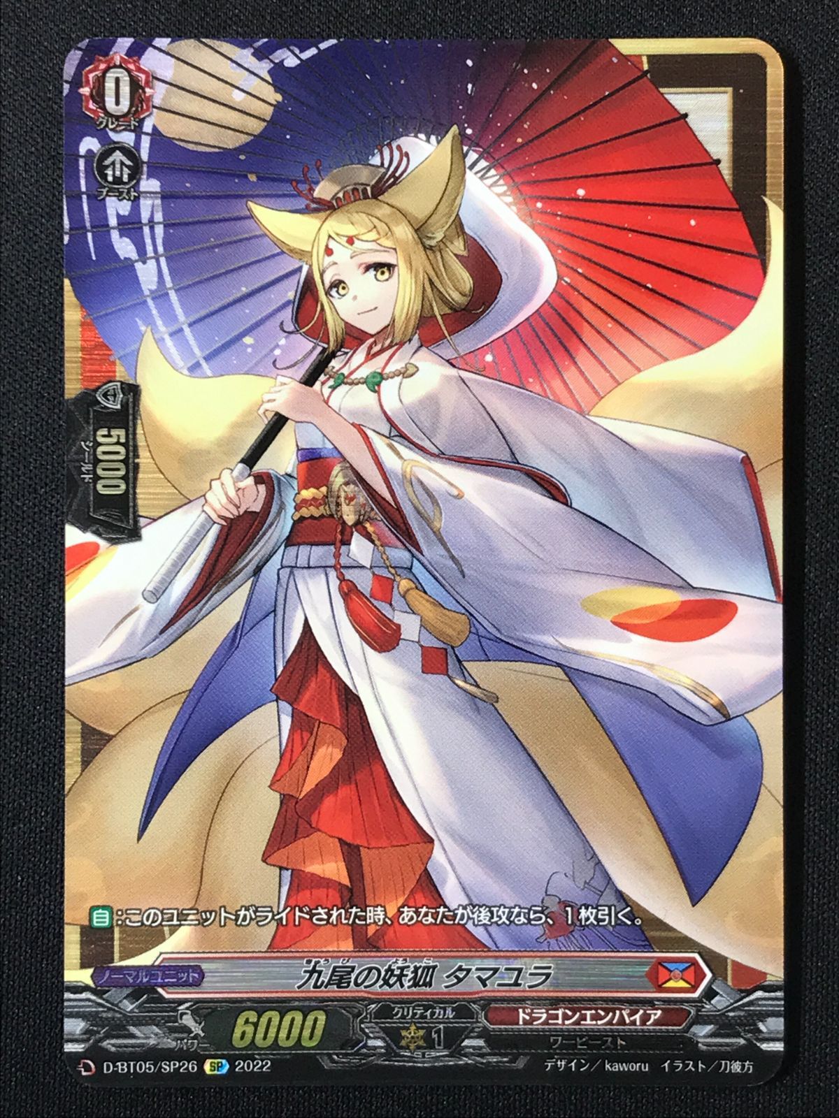 カードファイト!! ヴァンガード 九尾の妖狐 タマユラ SP D-BT05-SP26