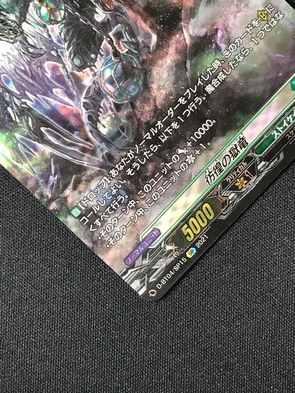 カードファイト!! ヴァンガード 彷徨の獄竜 SP D-BT04-SP15 トレカ TCG