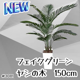 #3081 フェイクグリーン ヤシの木 150cm 生花店監修 大型 観葉植物 フェイク 造花 鉢付き おしゃれ 室内 インテリア グリーン オフィス 受付 リビング 店舗 ※一部地域離島別途配送料有