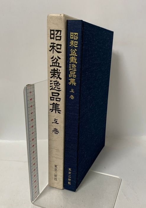 昭和盆栽逸品集 上巻 復刻版 東京三世社