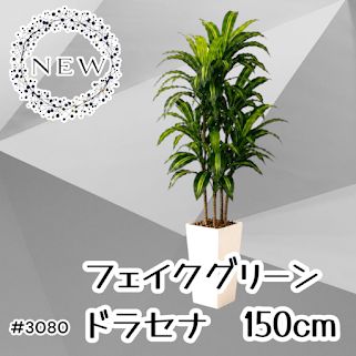 #3080 フェイクグリーン ドラセナ 150cm 生花店監修 大型 観葉植物 フェイク 造花 鉢付き おしゃれ 室内 インテリア グリーン オフィス 受付 リビング 店舗 ※一部地域離島別途配送料有