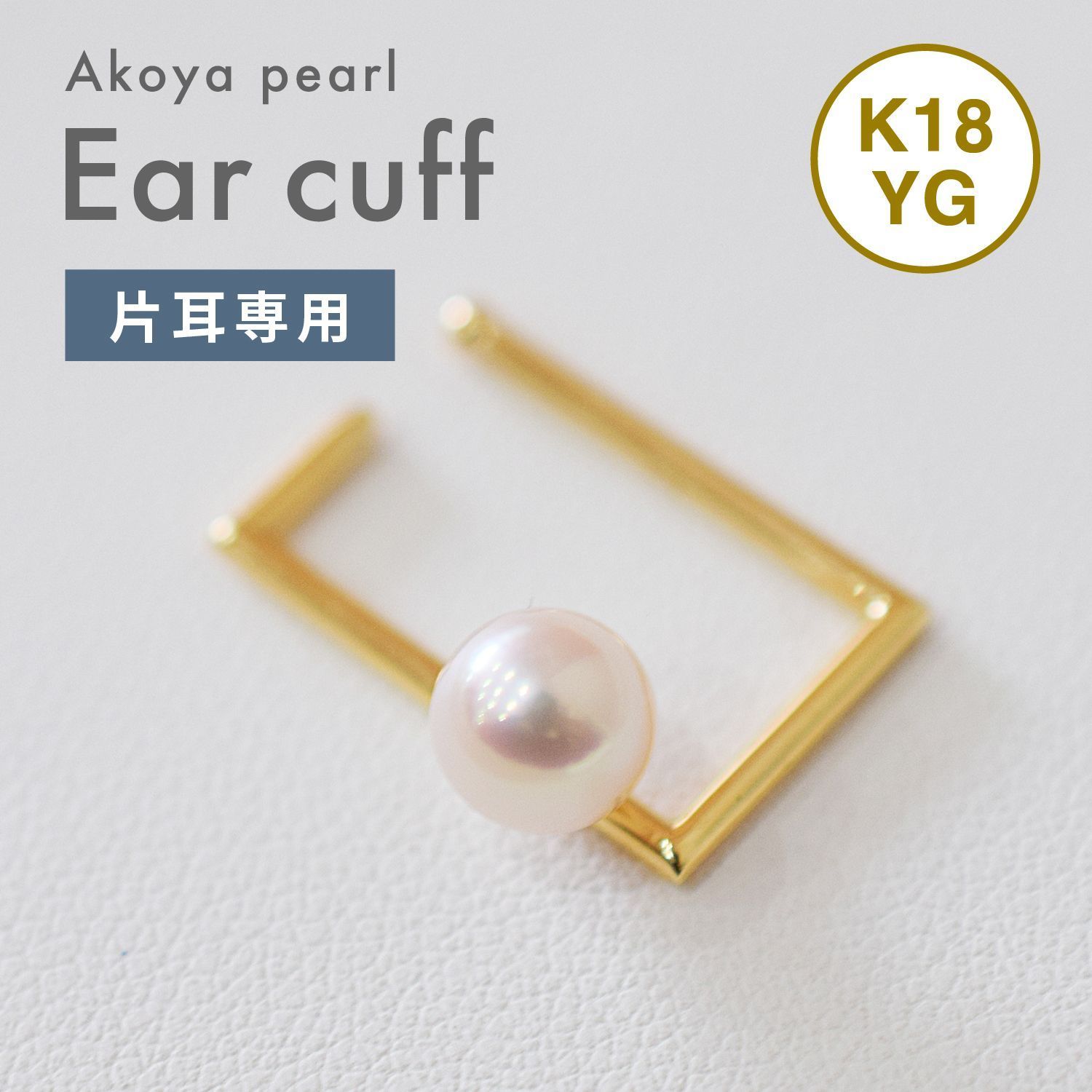 ［pearl623］片耳用 ホワイトピンク 6mm - 6.5mm あこや真珠 イヤーカフ スクエア K18YG