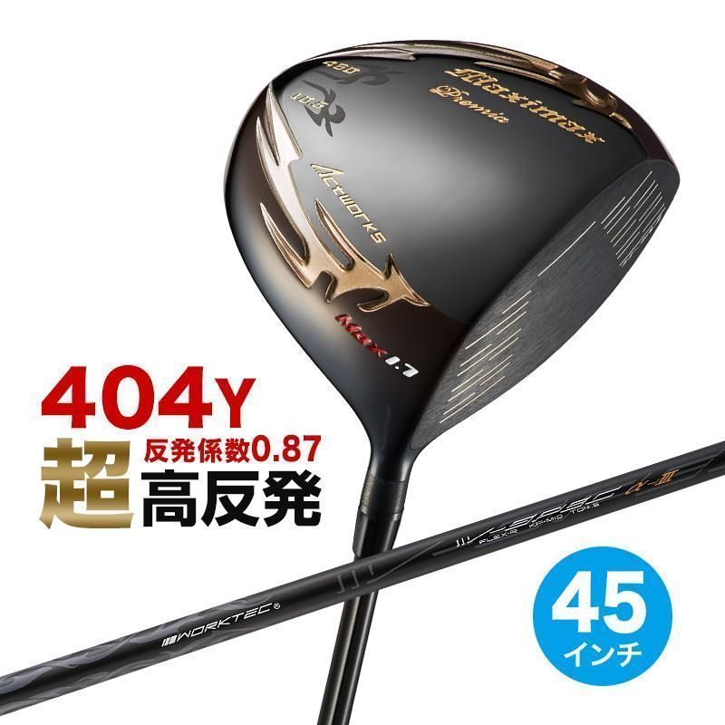 【新品】45インチ 激飛び！！超高反発 ワークス ゴルフ マキシマックスブラックプレミア MAX1.7 メーカーオリジナル シャフト仕様 9.5 10.5 度 R / SR / S