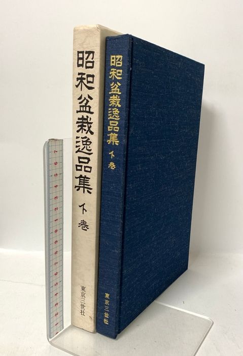 昭和盆栽逸品集 下巻 復刻版 東京三世社